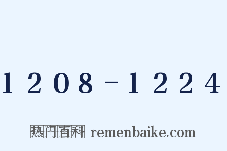 1208-1224是什么意思的图片